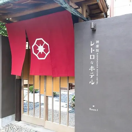 Kagurazaka Retro Bar & Hotel 東京都 外观 照片