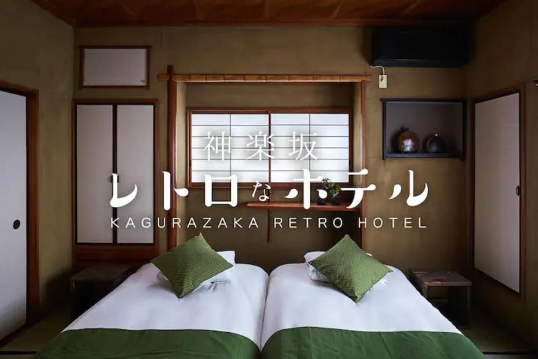 公寓 Kagurazaka Retro Bar & 東京都